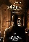 شقة 47