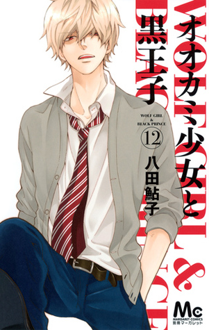 オオカミ少女と黒王子 12 [Ookami Shoujo to Kuro Ouji 12] (Wolf Girl and Black Prince, #12)
