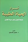 اسرار الحياة الطيبة