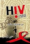 hiv من مذكرات مثلي