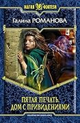 Пятая Печать. Дом с привидениями