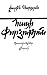 Հացի փորձություն. Ընտրանի