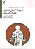 ماییم که اصل شادی و کان غمیم
