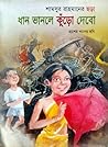 ধান ভানলে কুঁড়ো ...