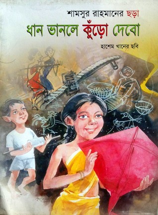 ধান ভানলে কুঁড়ো দেবো