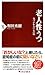 老人性うつ 気づかれない心の病 (PHP新書) (Japanese Edition)