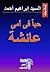 حباً فى أمى عائشة by السيد إبراهيم أحمد