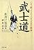 いま、拠って立つべき“日本の精神” 武士道 (PHP文庫)