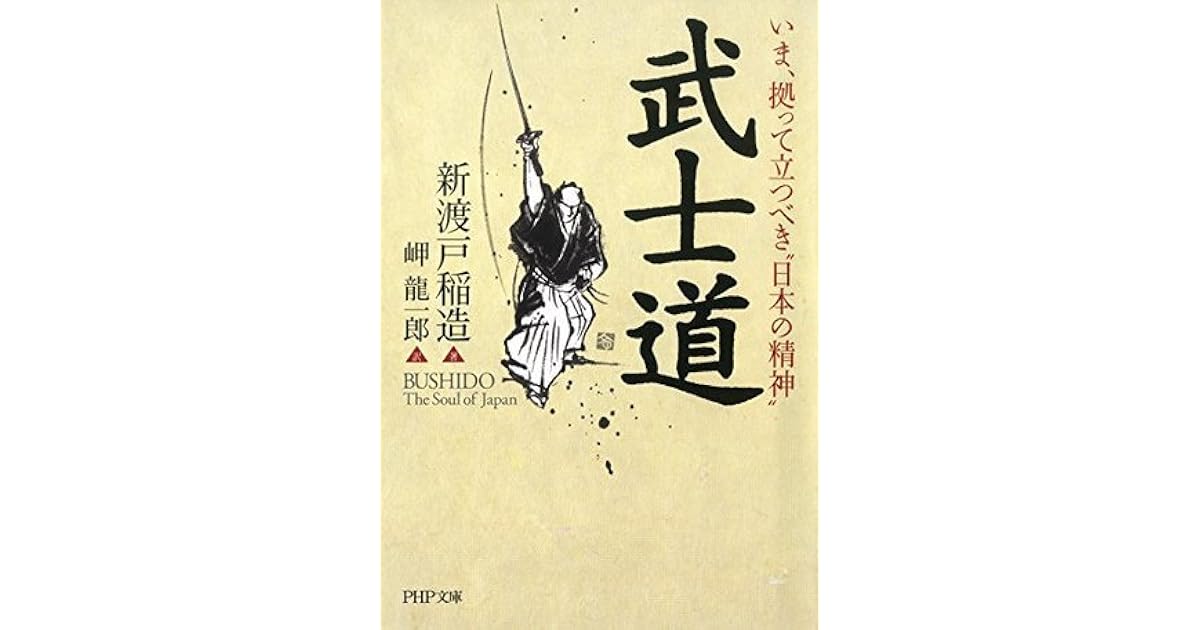 いま 拠って立つべき 日本の精神 武士道 By 新渡戸 稲造