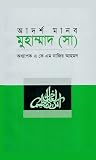 আদর্শ মানব মুহাম্মাদ (সা) / Adorsho Manob Muhammad