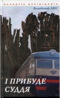 І прибуде суддя (Hardcover)