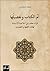 أم الكتاب وتفصيلها - قراءة معاصرة للحاكمية الإنسانية تهافت الفقهاء والمعصومين