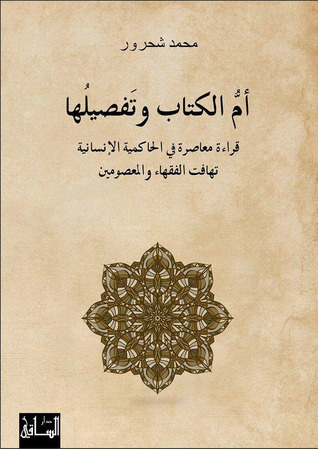 أم الكتاب وتفصيلها: قراءة معاصرة في الحاكمية الإنسانية، تهافت الفقهاء والمعصومين (Paperback)