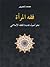 فقه المرأة - نحو أصول جديدة للفقه الإسلامي