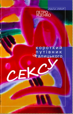Короткий путівник з галицького сексу