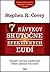 7 návykov skutočne efektívnych ľudí by Stephen R. Covey