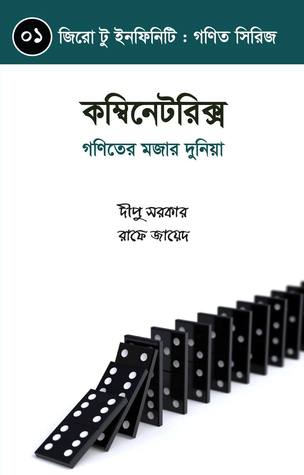 কম্বিনেটরিক্স: গণিতের মজার দুনিয়া (জিরো টু ইনফিনিটি গণিত সিরিজ, #1)