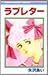 ラブレター [Raburetā] (Love Letter)