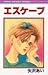 エスケープ [Esukēpu]