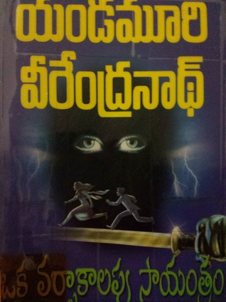 ఒక వర్షాకాలపు సాయంత్రం [Oka Varshakalapu Sayantram] (Paperback)