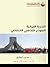 التجربة الإيرانية .. النموذج المذهب الانتفاضي by محمد  توفيق