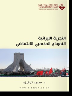 التجربة الإيرانية .. النموذج المذهب الانتفاضي (Unknown Binding)