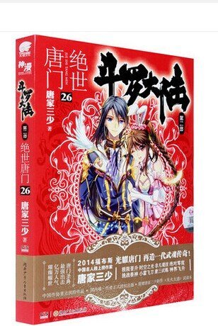 斗罗大陆·第二部·绝世唐门