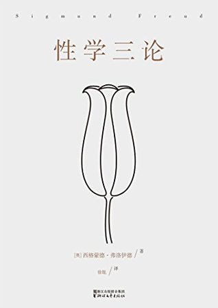 性学三论(无删节德文汉译本)(果麦经典) (Chinese Edition)