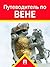 Путеводитель по Вене (Russian Edition)