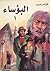 البؤساء / Les Misérables, tome I/3
