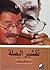 تقشير البصلة by Günter Grass تقشير البصلة by Günter Grass