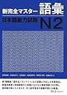 新完全マスター語彙 日本語能力試験N2