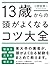13歳からの頭がよくなるコツ大全