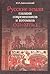 Русские земли глазами современников и потомков (XII - XIV вв.)