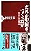 だれが中国をつくったか 負け惜しみの歴史観 (PHP新書) (Japanese Edition)