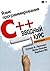 Язык программирования C++. Вводный курс