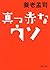 真っ赤なウソ (PHP文庫) (Japanese Edition)