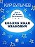 Козлик Иван Иванович (Алиса #9)