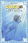 DIVE!! 3 SSスペシャル’99 by 森絵都