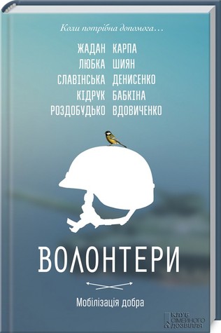 Волонтери. Мобілізація добра (Hardcover)