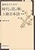 留学生のための時代を読み解く上級日本語