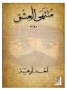 منتهى العشق
