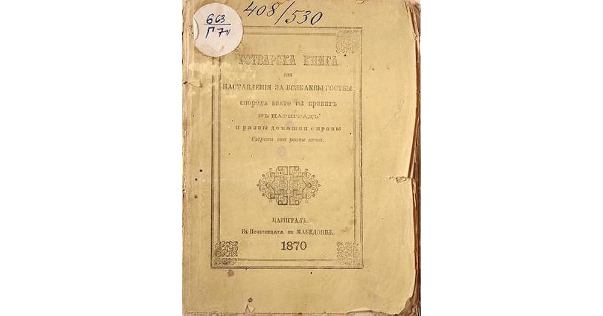 Готварска книга или Наставления за всякакви гозби според както ги ...