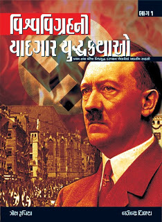Vishwa vigrah ni yadgar yudhdh kathao (part-1)