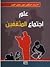 علم اجتماع المثقفين by معن خليل العمر