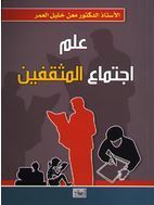 علم اجتماع المثقفين