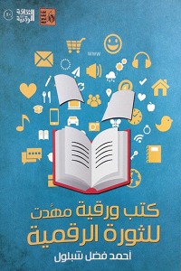 كتب ورقية مهدت للثورة الرقمية