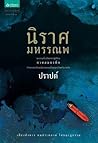 นิราศมหรรณพ by ปราปต์ นิราศมหรรณพ by ปราปต์