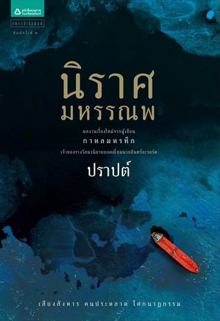 นิราศมหรรณพ