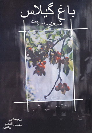 باغ گیلاس / شعر معاصر چین